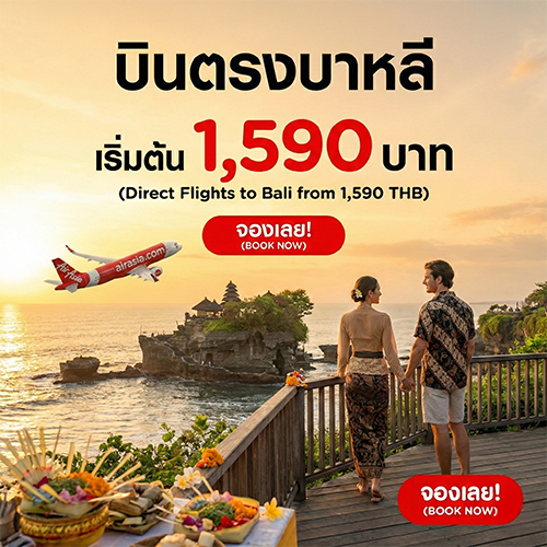 ตั๋วเครื่องบินไปบาหลี