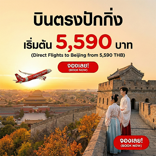 ตั๋วเครื่องบินไปปักกิ่ง จีน