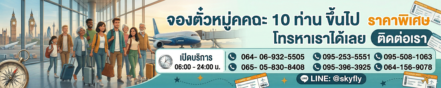 โปรโมชั่นตั๋วเครื่องบิน