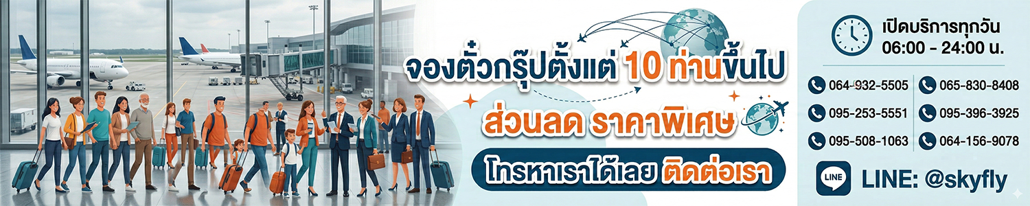 โปรโมชั่นตั๋วเครื่องบิน