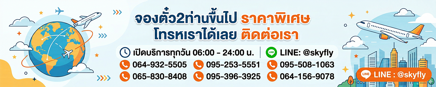 โปรโมชั่นตั๋วเครื่องบิน